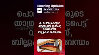 Morning Updates  One Minute News  24 Oct 2024 [upl. by Elbag]