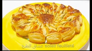 أبهري ضيوفك بطورطة الشمس المورقة الرائعة tarte soleil feuilleté facile [upl. by Mount]