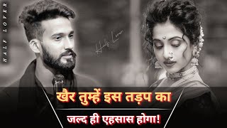 खैर तुम्हें इस तड़प का जल्द ही एहसास होगा💔😓 Lekhakrang Karan Gautam shayari 🥺Sad shayari [upl. by Eeramit]