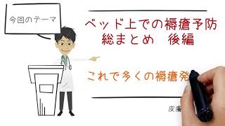 褥瘡予防編 まとめ後編 これで多くのベッド上での褥瘡発生を予防できる！ [upl. by Desdamonna]