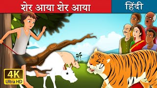 शेर आया शेर आया  There Comes Tiger in Hindi  Kahani  HindiFairyTales [upl. by Galligan]