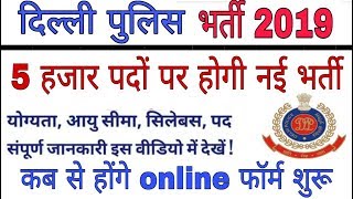 दिल्ली पुलिस भर्ती 2019Delhi Police Vacancy 2019agesyllabusQualificationpost [upl. by Eiffe276]