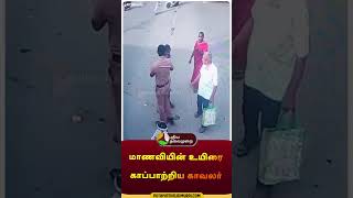 மாணவியின் உயிரை காப்பாற்றிய காவலர்  shorts  student  police  coimbatore  lorry [upl. by Inoue]