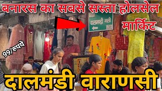 Dalmandi Market Varanasi  Bnaras me wholesale ki dukan  दालमंडी मार्केट वाराणसी [upl. by Modern]