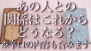 ⚠️辛口あり⚠️あの人との関係はこれからどうなる？占い💖恋愛・片思い・復縁・複雑恋愛・好きな人・疎遠・タロット・オラクルカード [upl. by Payne]