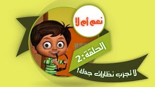 قناة هدهد الفضائية  نعم ام لا 2 لا تجرِّب نظارات جدّك [upl. by Oicnoel]