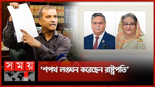 শেখ হাসিনার পদত্যাগ নিয়ে রাষ্ট্রপতির বক্তব্য মিথ্যাচার দাবি আসিফ নজরুলের  Dr Asif Nazrul [upl. by Dahsraf]