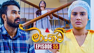 Maayavi මායාවී  Episode 55  19th November 2024  Sirasa TV [upl. by Enttirb545]