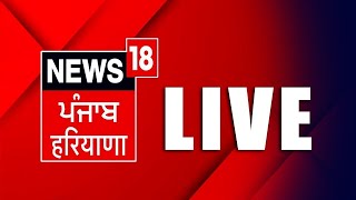 News18 Punjab Live TV 24X7  Haryana Elections News  Lok Sabha Election 2024  News18 Punjab [upl. by Eet]