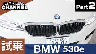 「ＢＭＷ ５３０ｅ ｉパフォーマンス」試乗インプレッション～ＰＡＲＴ２～ iPerformance PHEV プラグインハイブリッド 5シリーズ [upl. by Ambrosio]