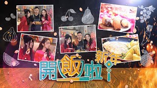 【開飯啦新年】第9集完整版｜瑪德蓮蛋糕 ｜法式煎龍脷伴白酒牛油汁｜曾樂彤｜黃靜藍｜ 李安生｜附文字食譜｜星期一至五晚 830｜HOYTV 77台 [upl. by Aeuhsoj]