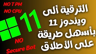 تحميل و تثبيت ويندوز 11 من خلال الفلاشة للأجهزة الغير مدعومة و المدعومة [upl. by Mcspadden]