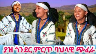 Gonder Traditional Esksta  የጎንደር ባህላዊ ጭፈራ Ethiopian Traditional Dance EskstaGonder2024 [upl. by Fredi675]