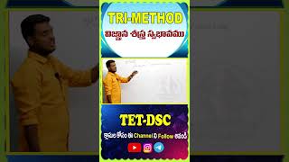 II DSC  TET II TRI METHOD II విజ్ఞాన శాస్త్ర స్వభావము II NAGARAJU SIR II MASTER TV II [upl. by Ellek]