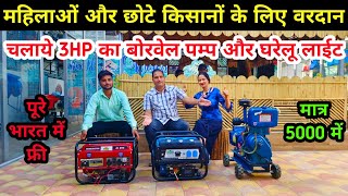 25Kva 3kva Generator Price India  Kisan Mitro  के लिए भारत के बने सबसे बढ़िया जरनेटर मात्र 5000 मे [upl. by Fausta261]