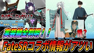 【FGO】サムレムコラボの実装サーヴァントが全判明！星5アヴェンジャー丑御前！？CMにまさかの｜タマモアリアは・・・ [upl. by Kolnos306]