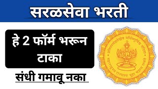 सुवर्णसंधी Last Date जायचा आधी हे 2 फॉर्म भरून घ्या I 2 महत्त्वपूर्ण जाहिराती I ही संधी गमावू नका [upl. by Chappie413]