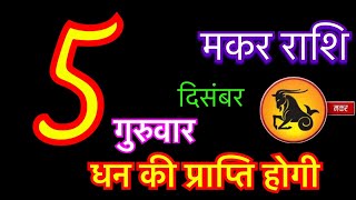 मकर राशि 5 दिसंबर 2024  Makr Rashi 5 December 2024  Aaj Ka Makar Rashifal  Capricorn Horoscope [upl. by Alleirbag461]