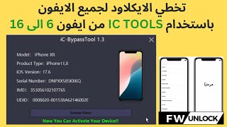 تخطي الايكلاود لآيفون باستخدام IC Tools من ايفون 6 الى 16 [upl. by Ringler54]