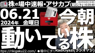 【投資情報朝株！】今朝「動いている」株、有望銘柄を見る！●注目銘柄：1540純金、2914JT、8053住友商事、8058三菱商事、8015豊田通商、7203トヨタ、9432NTT、他●歌：待って [upl. by Suirad343]