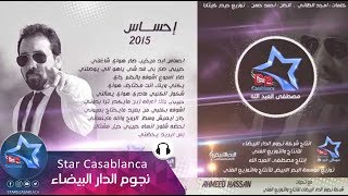 احمد حسن  احساس حصرياً  Ahmed Hassan  A7sass Exclusive  2015 [upl. by Noreen]