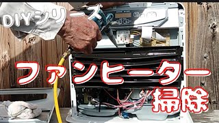 【ファンヒーターの掃除】片付ける前に埃りの掃除【DIYシリーズ】 [upl. by Neerod]