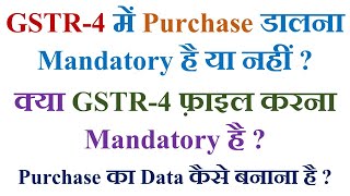 GSTR4 में Purchase डालना Mandatory है या नहीं  IS FILLING PURCHASE DETAILS MANDATORY IN GSTR4 [upl. by Ellynn]