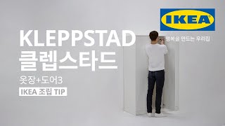 IKEA 조립 TIP KLEPPSTAD 클렙스타드 옷장도어3 [upl. by Corella]