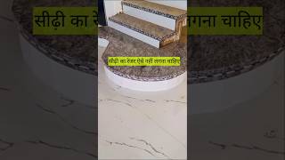 गोल सीढ़ी का रेजर लगाने का सही तरीका क्या है granite tiles construction [upl. by Wilmer]