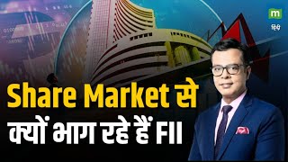 Stock Market News  Share Market से क्यों भाग रहे हैं FIIs  FIIs Selling [upl. by Oribel]