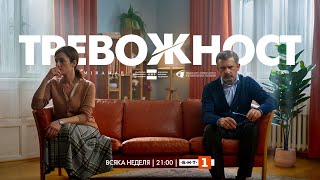 Тревожност СЕЗОН 1  епизод 1 сериал на БНТ [upl. by Collum]