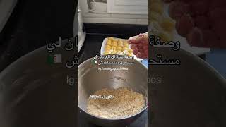 تشاراك العرياناكسبلور cooking حلويات طبخ الجزائر food وصفات ترند recette gateau [upl. by Bran]