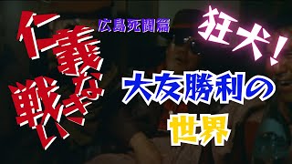 【仁義なき戦い】広島死闘篇 名言、名セリフ、名シーン 大友勝利（千葉真一）の世界 [upl. by Gunther]