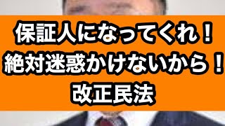 【司法書士実務】保証人になってくれ‼️ 絶対迷惑かけないから‼️改正民法 [upl. by Hanej]