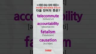 수능단어 telecommute accountability fatalism causation vocabulary [upl. by Kired]