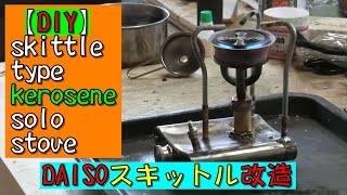 【DIY】skittle type kerosene stove【how to make】 [upl. by Tserof308]