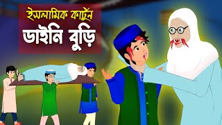 ডাইনি বুড়ী।। Bangla Islamic Cartoon।। Abu Bakkor Story।। Islamic Moral Story।। [upl. by Ecyle372]