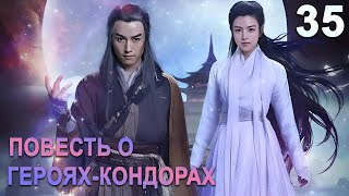 Повесть о герояхКондорах 35 серия русская озвучка дорама The Romance of the Condor Heroes [upl. by Llaccm]