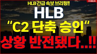 HLB그룹 에이치엘비 💥quotC2 단축승인 FDA 속도 빠르다quot 상황 반전됐다 HLB테라퓨틱스 HLB제약 HLB글로벌 HLB생명과학 [upl. by Jacquelyn]