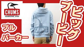 CHUMS チャムス パーカー オーバーサイズド ビッグブービー プルオーバー メンズ レディース ブランド 大きいサイズ おしゃれ 裏起毛 厚手 秋 冬 アメカジ 綿100 CH001467 [upl. by Airyk]