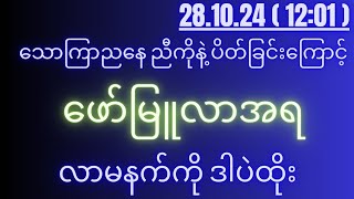 2d 281024 for 1201 pm အဖွင့်လှချင်ရင် မဖြစ်မနေ ဒါပဲထိုးထား။ [upl. by Sparhawk385]