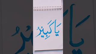 Name of Allah viralvideo viralshorts arabic calligraphy drawing art trending October 18 2024 [upl. by Larok]