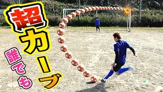 【神ボール】誰でもフリーキックで「超カーブ」が蹴れる！魔法のサッカーボールを紹介します！ [upl. by Dlaner708]