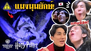 บุกสตู Harry Potter ที่ญี่ปุ่น อุปกรณ์ที่ใช้ถ่ายทำแบบของจริง ตื่นเต้นสุด l Fararim Story [upl. by Meisel]