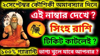 কৌশিকী অমাবস্যার দিনে সিংহ রাশি এই নাম্বারের টিকিট কাটলে ভাগ্য খুলে যাবে Singh Rashi [upl. by Golden]