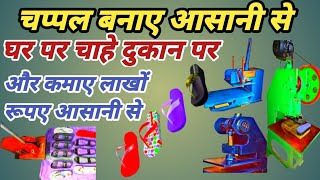 chappal kaise banate hain। ghar par chappal kaise banaye। hawai chappal making machine [upl. by Aiuqal]