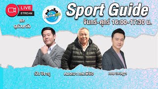 Sport Guide 19092024 l 1600  1730 น [upl. by Leonie]