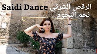 New Best Saidi Dance  أفضل راقصة  Belly Dance الرقص الشرقي Lia Verra [upl. by Aitnuahs325]