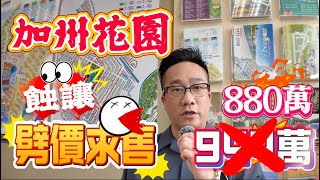 【加州花園】🧧No 404A🧧 －劈再劈 蝕讓求售 低水筍盤 機會難逢 近巴士站 出入方便 [upl. by Kahl392]