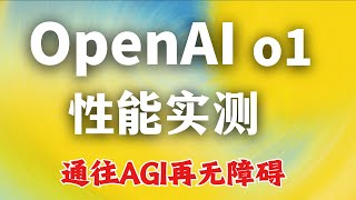 OpenAI发布O1模型：“草莓“终于问世，推理能力超越博士水平，AGI级别突破L2！ [upl. by Cornell]